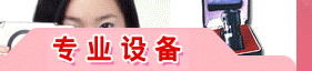 专业设备