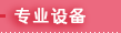 专业设备