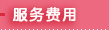服务费用