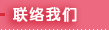联络我们