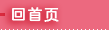 回首页
