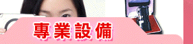 專業設備