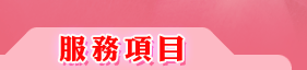 服務項目
