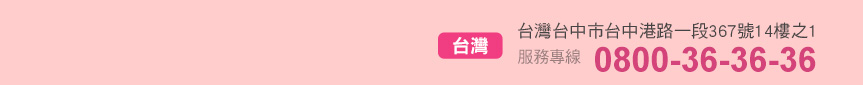 免費諮詢電話 0800-36-36-36